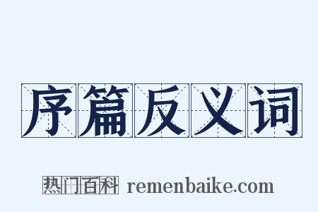 序篇反义词是什么意思的图片